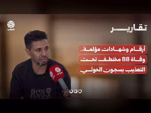 وفاة 88 مختطفاً تحت التعذيب في سجون الحوثي