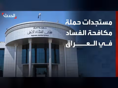 الحدث ترصد مستجدات مكافحة الفساد في العراق
