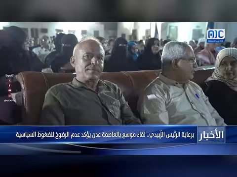 لقاء موس في عدن برعاية الزبيدي