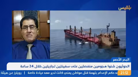 هجوم الحوثيين على سفينة تجارية في البحر الأحمر: رد فعل واشنطن