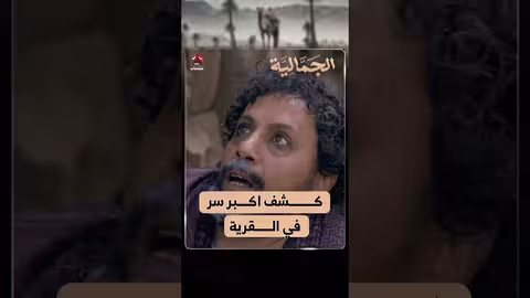 كشف اكبر سر في القرية الجمالية