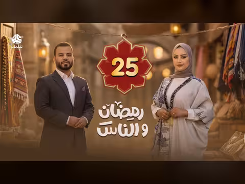رمضان والناس الحلقة 25
