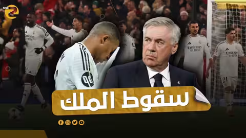 سقوط الملك.. ليفربول علم ع الريال