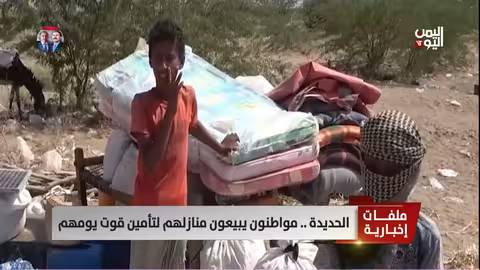 الحديدة: بيع المنازل لتأمين الغذاء.. مؤشر على تفاقم الأزمة
