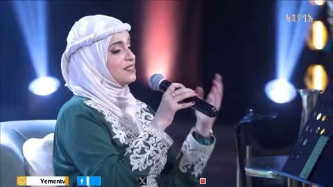 قطعت السلام: أغنية يمنية أصيلة لفاطمة مثنى