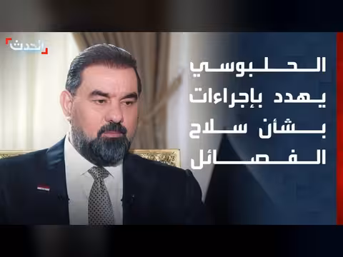 الحلبوسي: إجراءات ضد الفصائل العراقية الرافضة لنزع السلاح