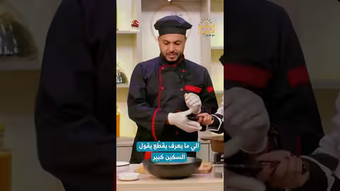 الي ما يعرف يقطّع يقول السكين كبير المطبخ الأصيل