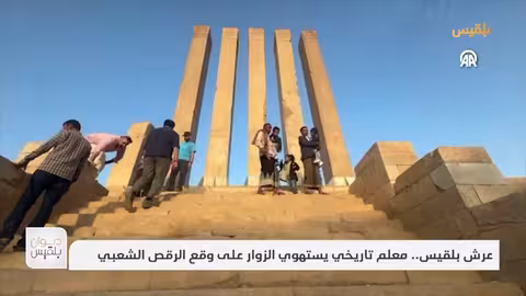 عرش بلقيس.. معلم تاريخي يستهوي الزوار على وقع الرقص الشعبي تقرير: سمية القواس