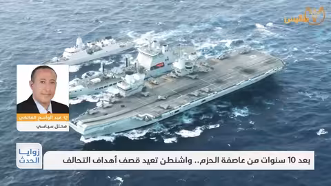 زوايا الحدث بعد 10 سنوات من عاصفة الحزم.. واشنطن تعيد قصف أهداف التحالف