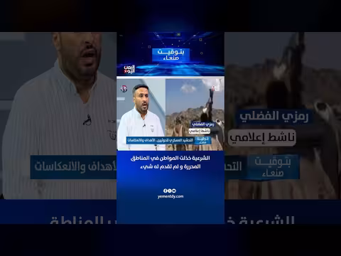 رمزي الفضلي: الشرعية خذلت المواطن في المناطق المحررة