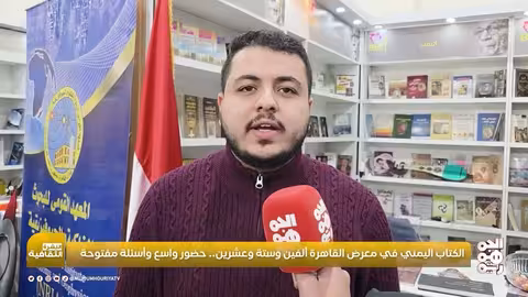 حضور يمني لافت في معرض القاهرة الدولي للكتاب 2026