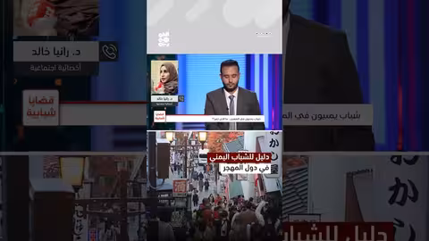 تأثير الغربة على تطور التفكير والسلوك لدى الشباب اليمني