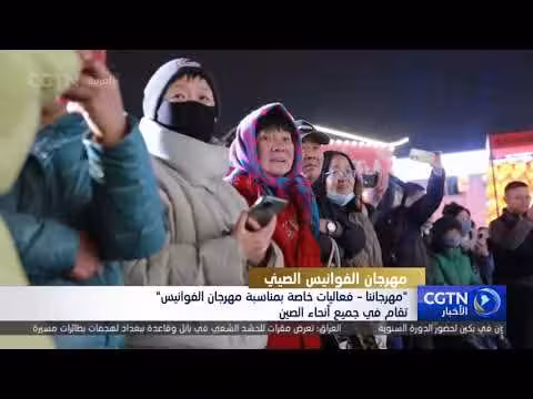 احتفالات مهرجان الفوانيس تجتاح أنحاء الصين