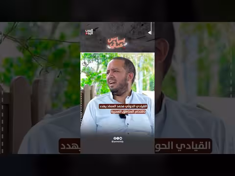 العماد يهدد باقتحام المناطق المحررة