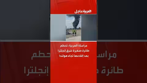 تحطم طائرة صغيرة شرق إنجلترا بعد الإقلاع نحو هولندا