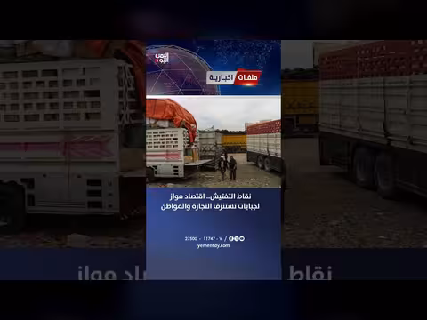نقاط التفتيش.. اقتصاد مواز لجبايات تستنزف التجارة والمواطن