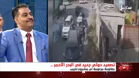 تصعيد حوثي في البحر الأحمر: مقاومة أم تخريب؟