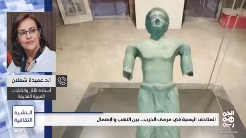 المتاحف اليمنية بين الحرب والدمار.. جهود الحماية والتوثيق