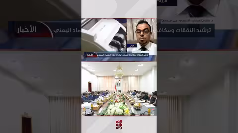تبديد الموارد المالية في اليمن: تقرير عن كشوفات الإعاشة والإيرادات الضريبية