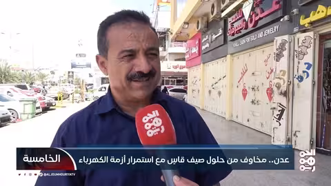 عدن.. مخاوف من حلول صيف قاسٍ مع استمرار أزمة الكهرباء