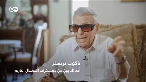 وثائقي الناجون من الهولوكوست في ألمانيا ما بعد الحرب وثائقية دي دبليو