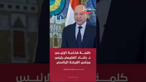 رئيس مجلس القيادة: عملية استلام المعسكرات ناجحة