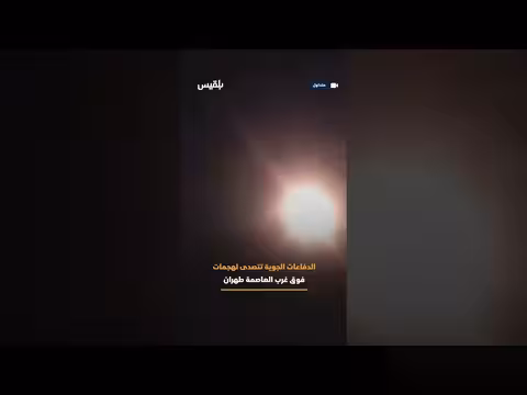 الدفاعات الجوية الإيرانية تتصدى لهجمات في طهران