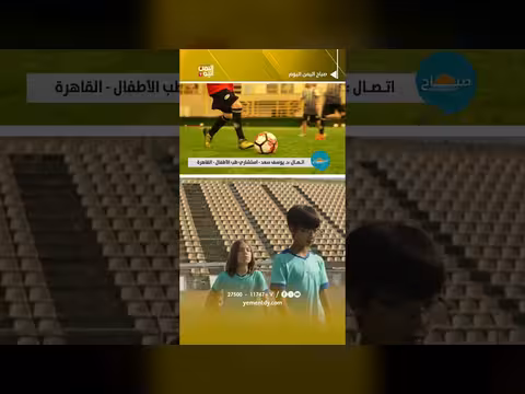 لعب كرة القدم يعزز الصحة الجسدية والنفسية للأطفال