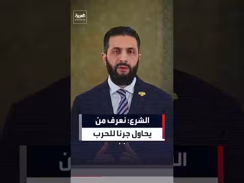 الشرع: نعرف من يحاول جرنا للحرب