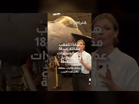 كيفية تعقب مقاتلة إف-18 عدد المسيرات والصواريخ