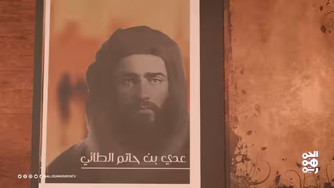 نفس الرحمن عدي بن حاتم الطائي