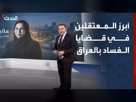 أبرز أسماء المعتقلين في قضايا الفساد بالعراق