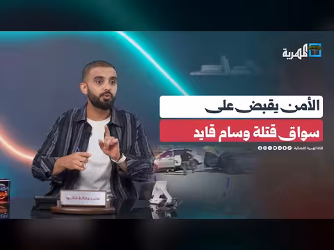 الأمن يقبض على سواق قتلة وسام قايد في عدن