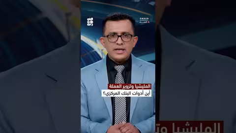 الحوثيون يطبعون عملة جديدة.. والبنك المركزي في عدن يندد