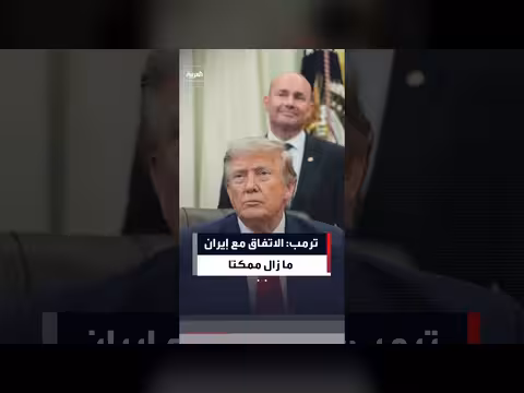 ترمب: الاتفاق مع إيران ممكن