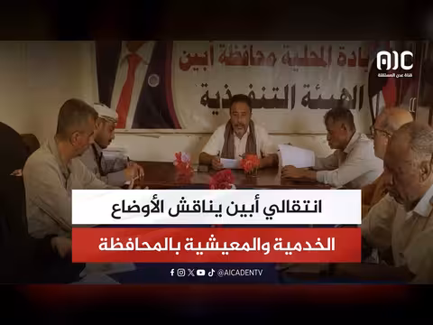 انتقالي أبين يناقش الأوضاع الخدمية