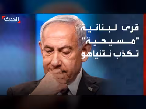 قرى لبنانية مسيحية تنفي طلب الانضمام إلى إسرائيل