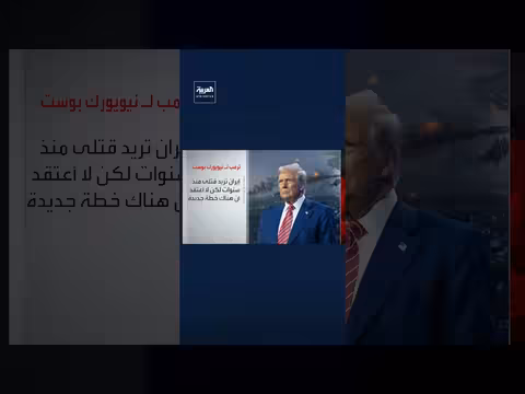 ترمب: إيران تسعى إلى اغتيالي منذ سنوات