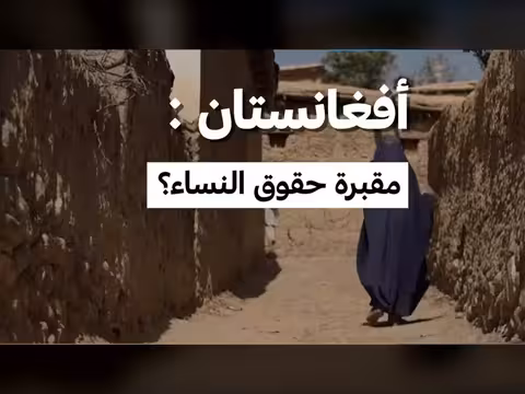 أفغانستان: قيود متزايدة على حقوق النساء