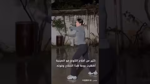 فتاة صينية تتقن استخدام السوط ذي التسع فقرات في الكونغ فو