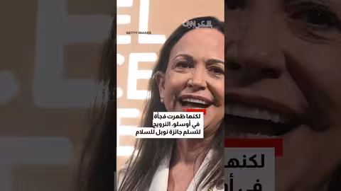 ماتشادو تعلن خططها للعودة إلى فنزويلا
