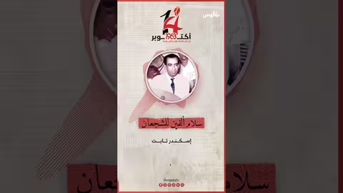 أغنية سلام ألفين للشجعان للفنان إسكندر ثابت