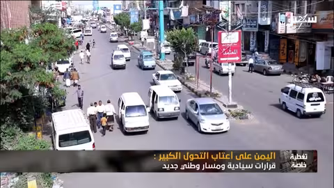 بإسناد سعودي صادق.. اليمن على أعتاب التحول الكبير