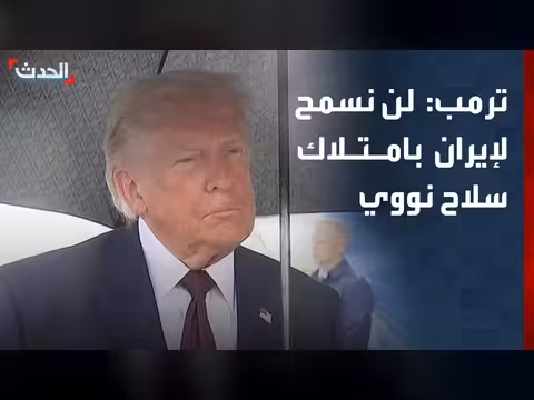 ترمب: اتفاق مع إيران يمنع امتلاكها سلاح نووي