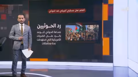 ترامب يدشن أول حرب في حقبته الرئاسية الثانية في اليمن