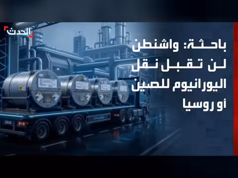 باحثة: واشنطن تعارض نقل اليورانيوم الإيراني إلى الصين أو روسيا
