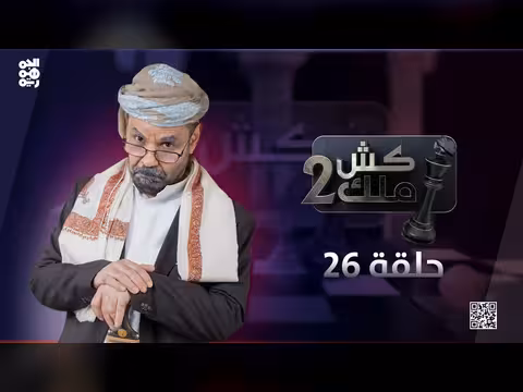 كش ملك2 الحلقة 26: القضاء الفنان محمد الأضرعي