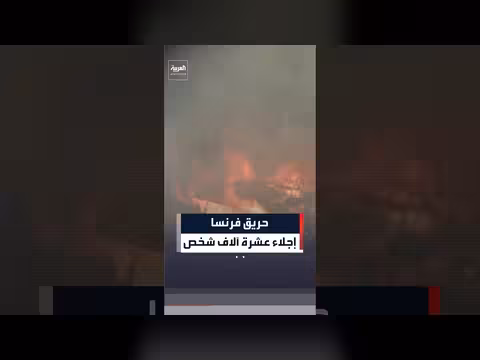 إجلاء عشرة آلاف شخص بسبب حريق هائل في جنوب فرنسا