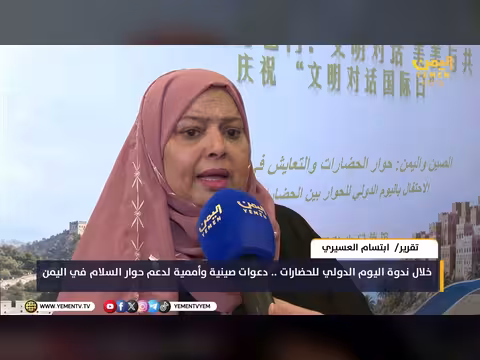 ندوة اليوم الدولي للحضارات تدعو إلى دعم حوار السلام في اليمن