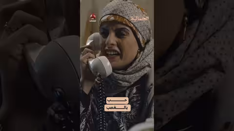 حب بالغصب الجمالية
